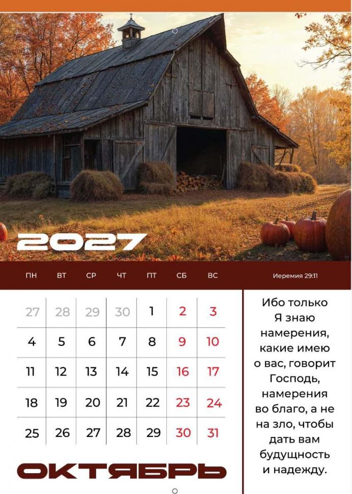 Перекидной календарь 2027: Мир дому твоему /Библейская лига/