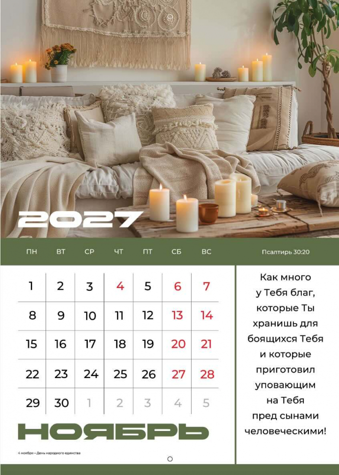 Перекидной календарь 2027: Мир дому твоему /Библейская лига/