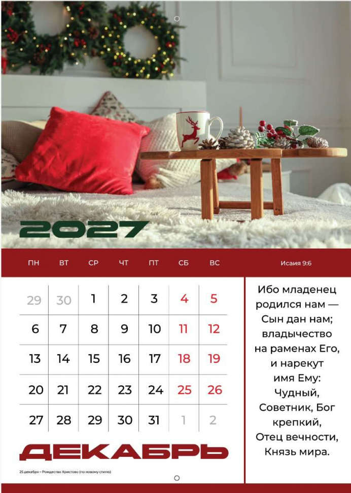 Перекидной календарь 2027: Мир дому твоему /Библейская лига/