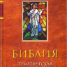 Уценка! БИБЛИЯ ТЕМАТИЧЕСКАЯ С КОММЕНТАРИЯМИ Уценка! БИБЛИЯ ТЕМАТИЧЕСКАЯ С КОММЕНТАРИЯМИ