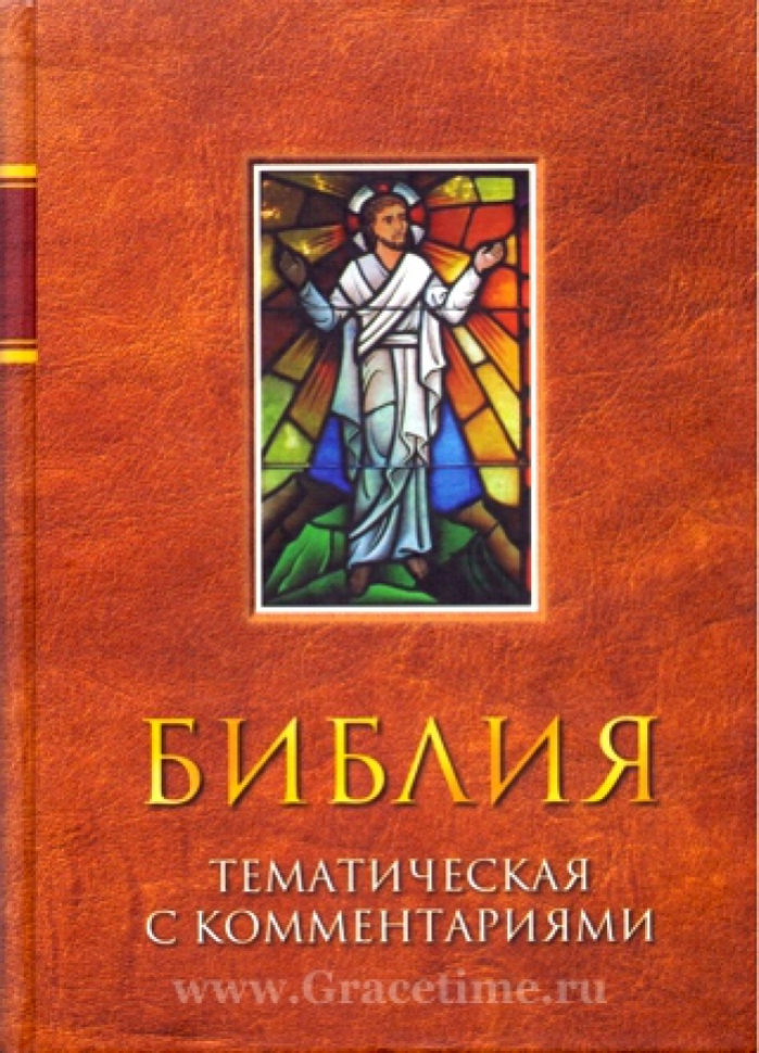 Уценка! БИБЛИЯ ТЕМАТИЧЕСКАЯ С КОММЕНТАРИЯМИ