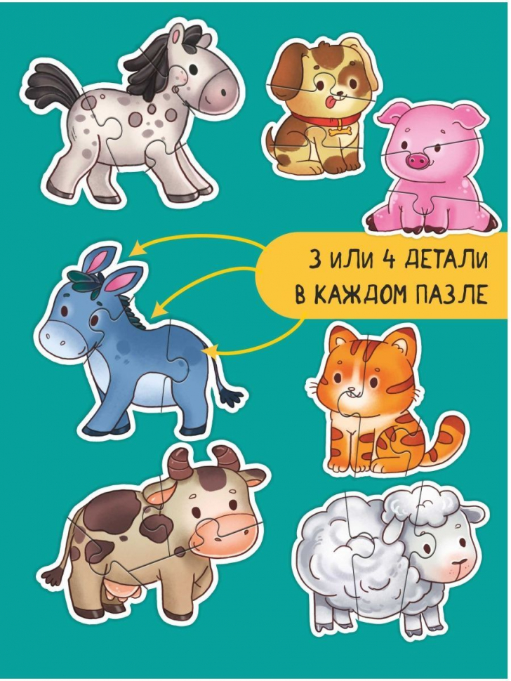 МАКСИ ПАЗЛЫ. Домашние животные /Набор из 7 картинок/