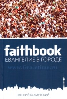 FAITHBOOK. Евангелие в городе. Евгений Бахмутский