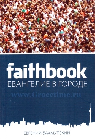 FAITHBOOK. Евангелие в городе. Евгений Бахмутский