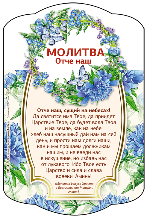 Молитва "Отче наш". Молитва Отче наш для детей. Отче наш молитва на русском. Открытка с молитвой Отче наш.