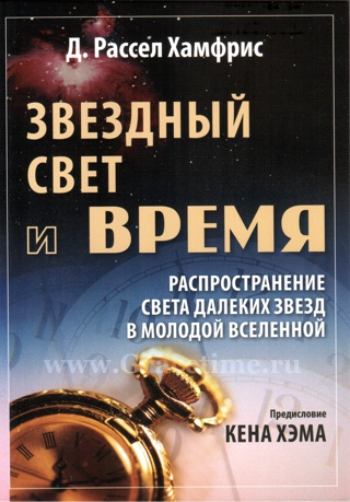 Уценка! ЗВЕЗДНЫЙ СВЕТ И ВРЕМЯ. Распространение света далеких звезд в молодой вселенной. Рассел Хамфри