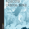 КРАСОТА СКВОЗЬ ВЕКА. Очерки христианского искусства. Ирина Языкова