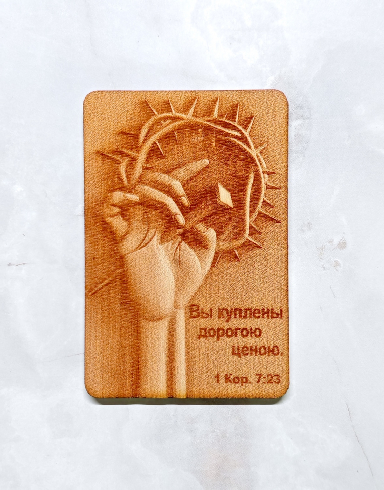 Магнит из дерева "Вы куплены дорогою ценою" 1 Кор. 7:23
