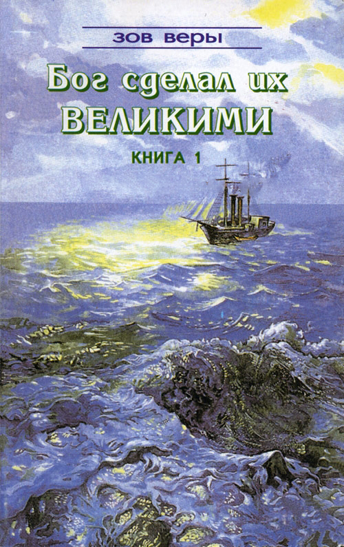 Бог сделал их великими 1. Джон Таллаш