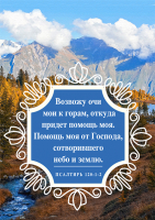 Магнит 7x10: Возвожу очи мои к горам