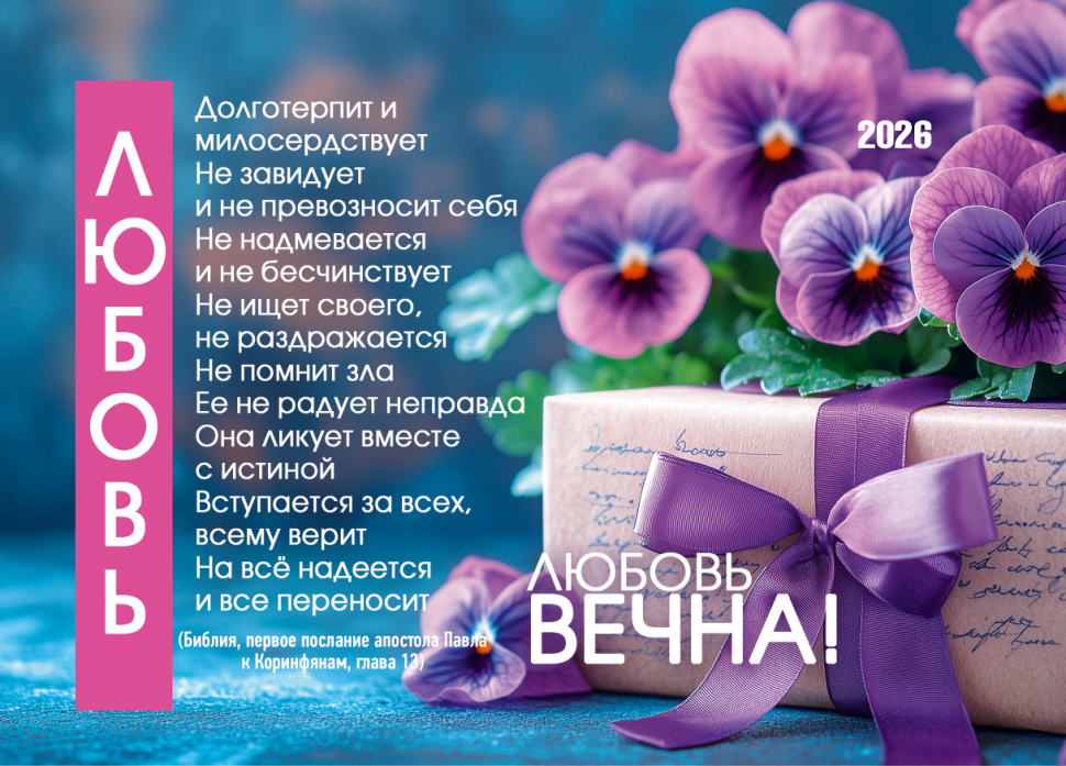 Карманный календарь 2026: Любовь вечна!
