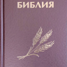 БИБЛИЯ КАНОНИЧЕСКАЯ 043 формат. Фиолетовая, дизайн "колос", надпись "Библия", твердый переплет, параллельные места, синодальный перевод /170х110/