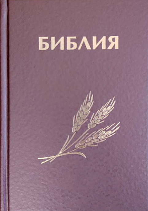 БИБЛИЯ КАНОНИЧЕСКАЯ 043 формат. Фиолетовая, дизайн "колос", надпись "Библия", твердый переплет, параллельные места, синодальный перевод /170х110/