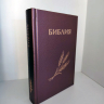 БИБЛИЯ КАНОНИЧЕСКАЯ 043 формат. Фиолетовая, дизайн "колос", надпись "Библия", твердый переплет, параллельные места, синодальный перевод /170х110/