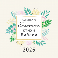 Перекидной календарь на скрепке 2026: Золотые стихи Библии
