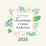 Перекидной календарь на скрепке 2026: Золотые стихи Библии