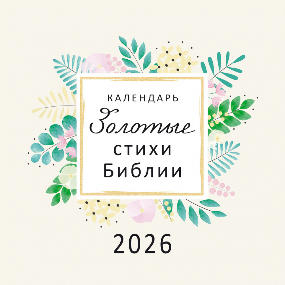 Перекидной календарь на скрепке 2026: Золотые стихи Библии
