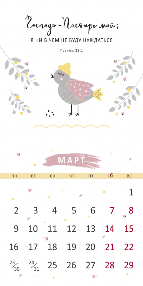 Перекидной календарь на скрепке 2026: Золотые стихи Библии