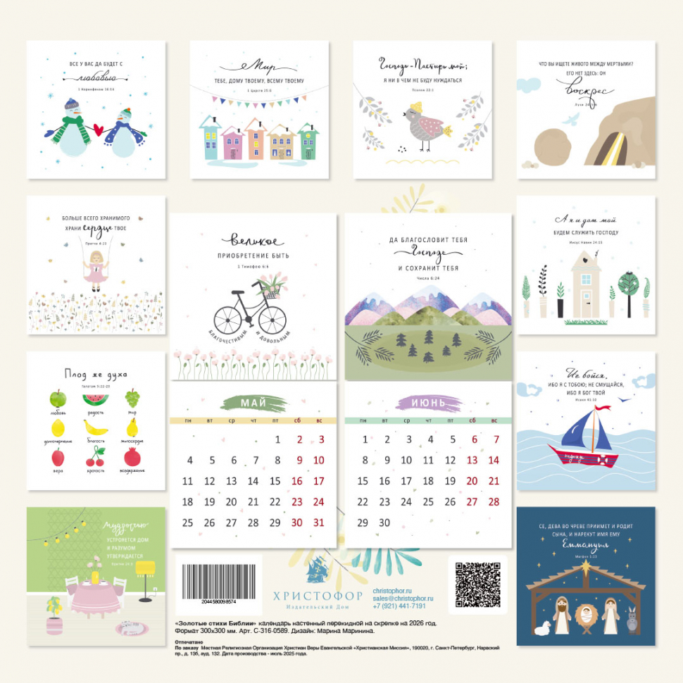Перекидной календарь на скрепке 2026: Золотые стихи Библии