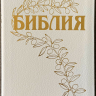 БИБЛИЯ ГЕЦЕ 057 Белый цвет пятнистый, кожа, золотой срез, цветные карты, две закладки, приложение Библейский спутник /215х140/ БИБЛИЯ ГЕЦЕ 057 Белый цвет пятнистый, кожа, золотой срез, цветные карты, две закладки, приложение Библейский спутник /215х140/