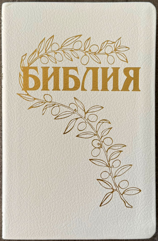 БИБЛИЯ ГЕЦЕ 057 Белый цвет пятнистый, кожа, золотой срез, цветные карты, две закладки, приложение Библейский спутник /215х140/