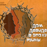 ДОМ ДАВИДА В ЭПОХУ РУИНЫ. Михаил Черенков
