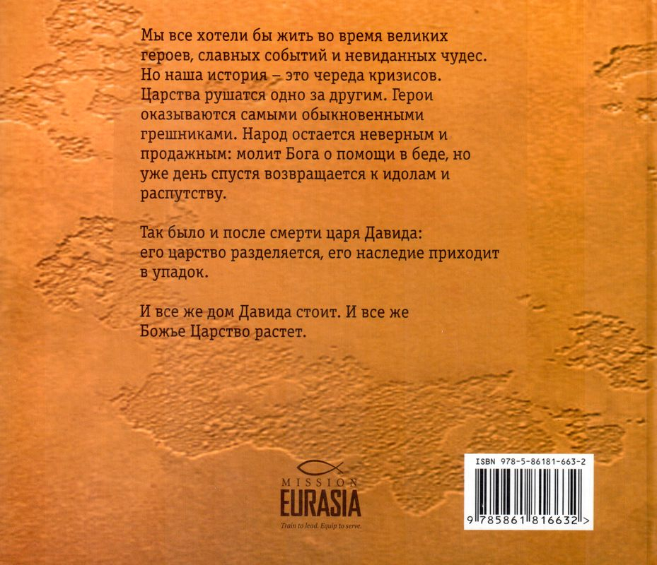 ДОМ ДАВИДА В ЭПОХУ РУИНЫ. Михаил Черенков