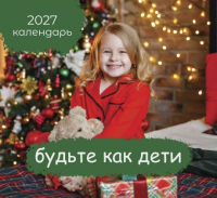 Перекидной календарь 2027: Будьте как дети /Библейская лига/