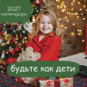 Перекидной календарь 2027: Будьте как дети /Библейская лига/