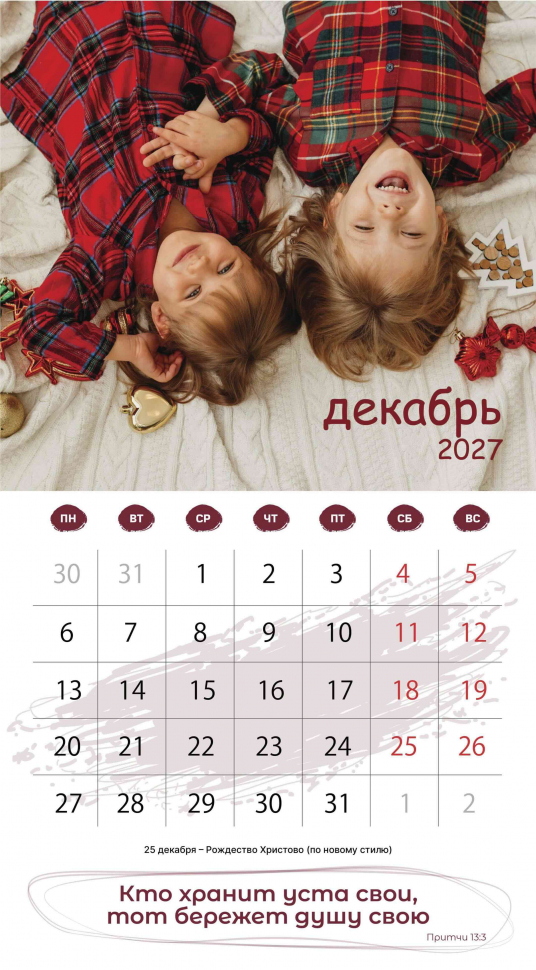 Перекидной календарь 2027: Будьте как дети /Библейская лига/