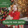 Перекидной календарь 2027: Будьте как дети /Библейская лига/