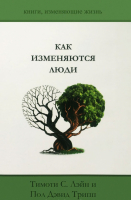 Уценка! КАК ИЗМЕНЯЮТСЯ ЛЮДИ. Тимоти С. Лэйн и Пол Дэвид Трипп