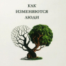 Уценка! КАК ИЗМЕНЯЮТСЯ ЛЮДИ. Тимоти С. Лэйн и Пол Дэвид Трипп