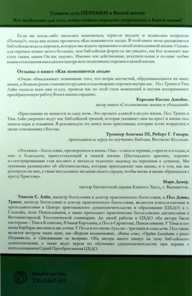 Уценка! КАК ИЗМЕНЯЮТСЯ ЛЮДИ. Тимоти С. Лэйн и Пол Дэвид Трипп