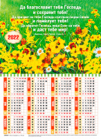 Листовой календарь 2022: Да благословит тебя Господь! /формат А4/