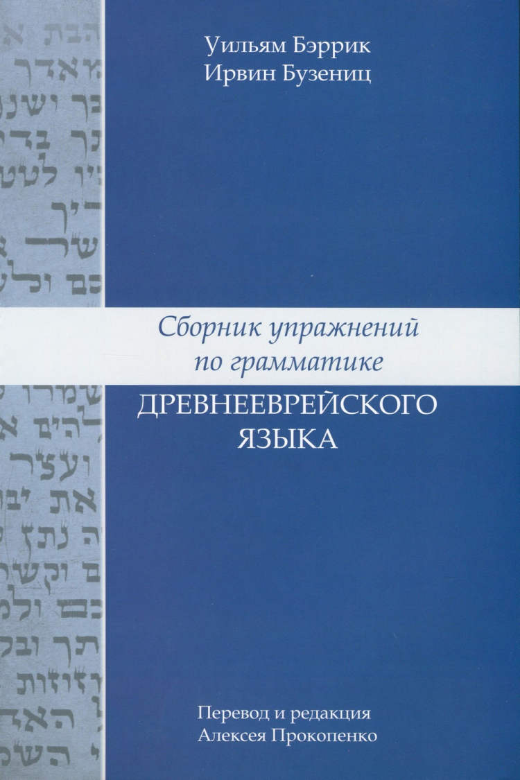 Купить СБОРНИК УПРАЖНЕНИЙ ПО ГРАММАТИКЕ ДРВЕНЕЕВРЕЙСКОГО ЯЗЫКА. Перевод и  редакция Алексея Прокопенко в христианском интернет-магазине Время благодати