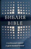 БИБЛИЯ НА РУССКОМ И АНГЛИЙСКОМ ЯЗЫКАХ. Синодальный перевод / ESV