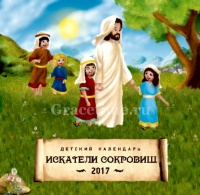 ДЕТСКИЙ КАЛЕНДАРЬ 2017. Искатели сокровищ