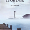 ЕВАНГЕЛИЕ ОТ ИОАННА /маяк/