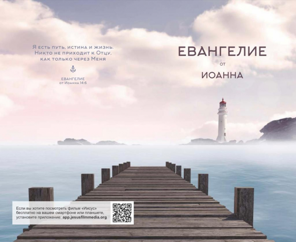 ЕВАНГЕЛИЕ ОТ ИОАННА /маяк/