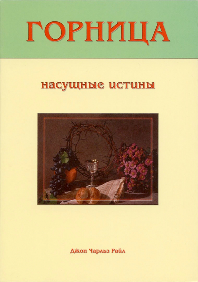 ГОРНИЦА. Насущные истины. Джон Райл