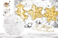 Открытка одинарная 10x15: С Новым Годом! Счастливого Рождества!