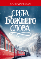 Перекидной календарь на пружине 2026: Сила Божьего Слова