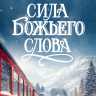 Перекидной календарь на пружине 2026: Сила Божьего Слова