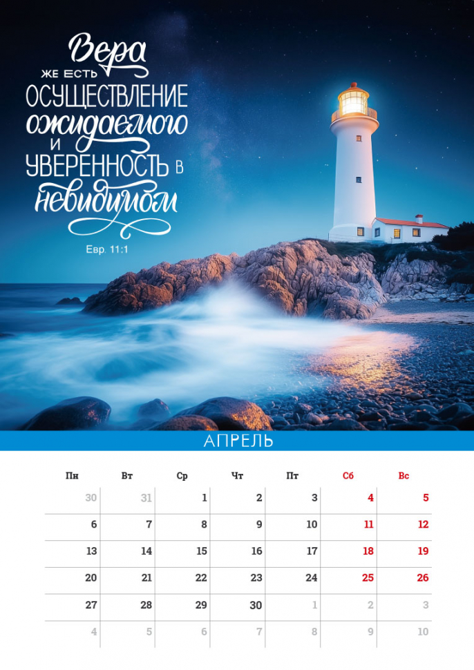 Перекидной календарь на пружине 2026: Сила Божьего Слова