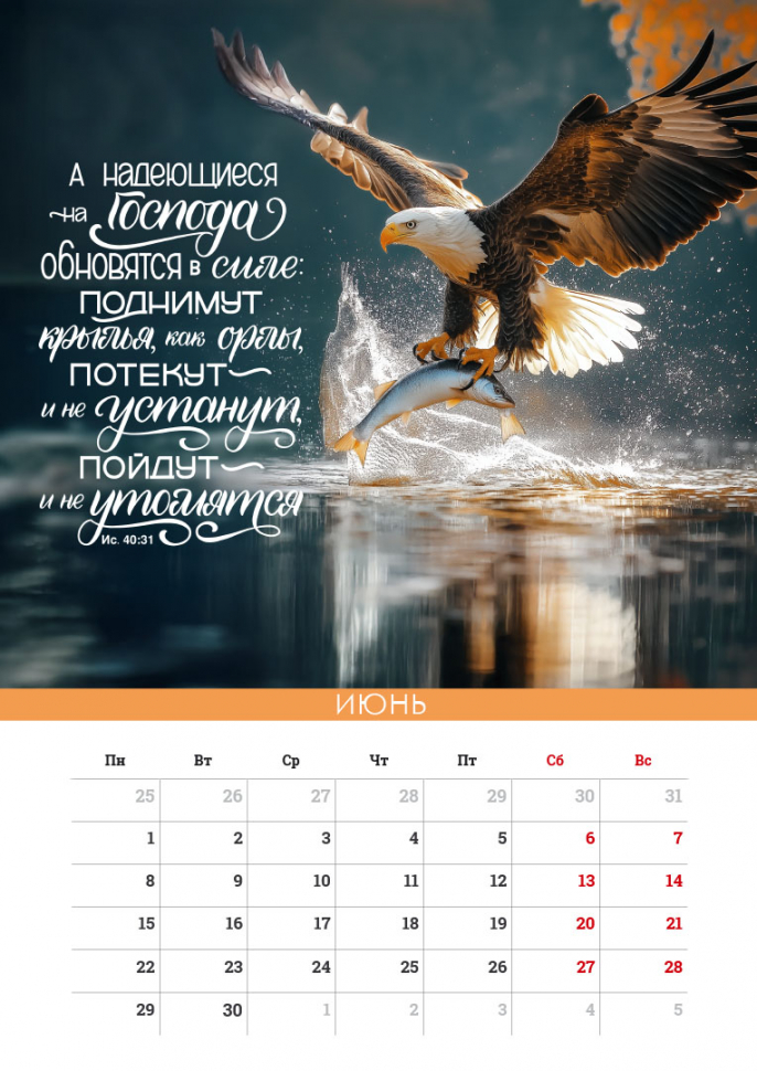 Перекидной календарь на пружине 2026: Сила Божьего Слова