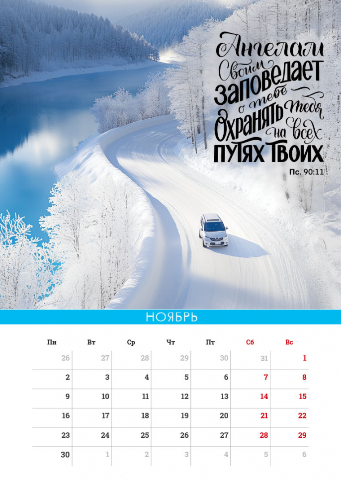 Перекидной календарь на пружине 2026: Сила Божьего Слова