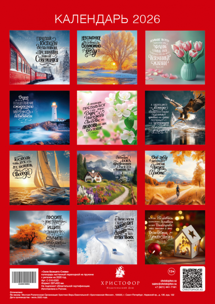 Перекидной календарь на пружине 2026: Сила Божьего Слова
