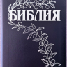 БИБЛИЯ ГЕЦЕ 057 Темно-синий цвет, кожа, серебряный срез, цветные карты, две закладки, приложение Библейский спутник /215х140/ БИБЛИЯ ГЕЦЕ 057 Темно-синий цвет, кожа, серебряный срез, цветные карты, две закладки, приложение Библейский спутник /215х140/