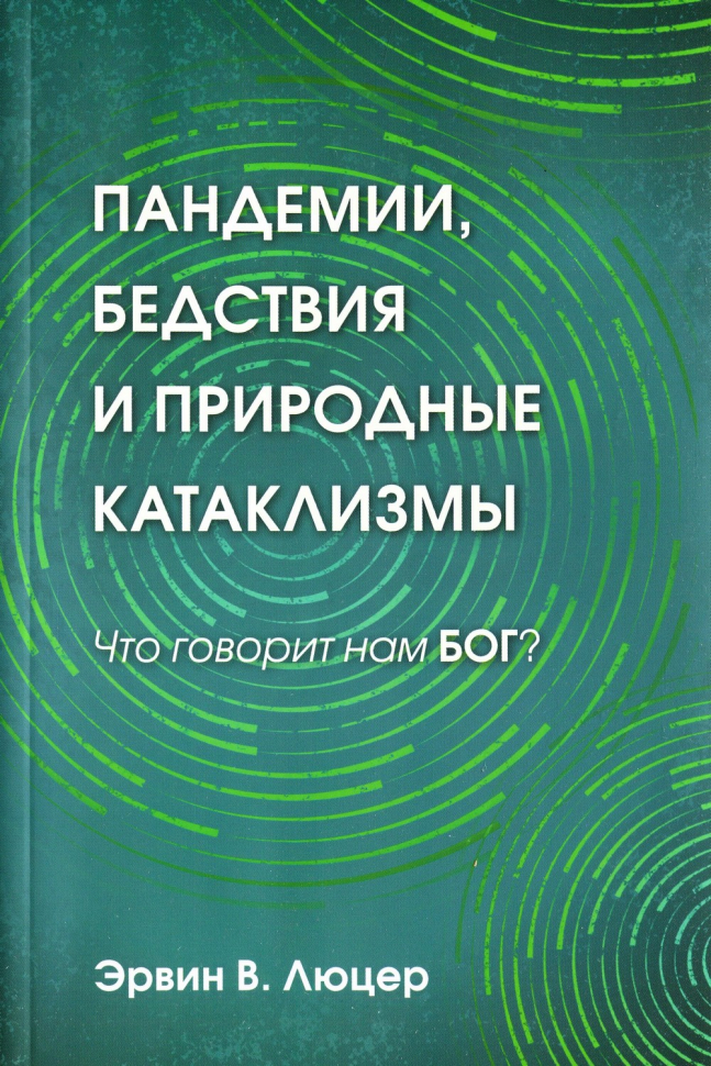 ПАНДЕМИИ, БЕДСТВИЯ И ПРИРОДНЫЕ КАТАКЛИЗМЫ. Что говорит нам БОГ? Эрвин Люцер